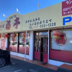 台湾料理福亭