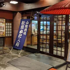 かに道楽 網元別館