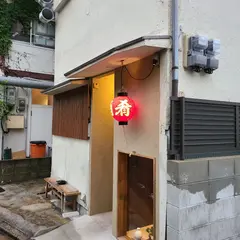 警固ふるや