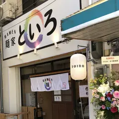 麺家といろ