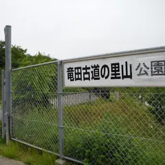 竜田古道の里山公園