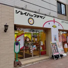 ジョイパックチキン札幌琴似店