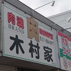 肉魂 木村家