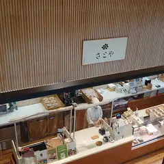 菓子処 さとや