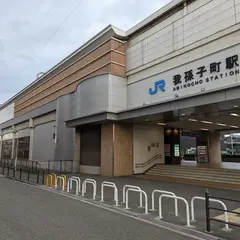 我孫子町駅