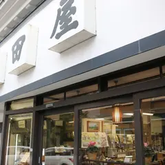 山田屋物産店