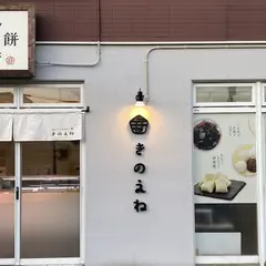 ぷりんと生みるく餅専門店 きのえね
