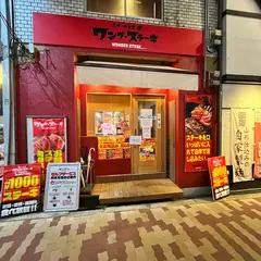 ワンダーステーキ蒲生4丁目店