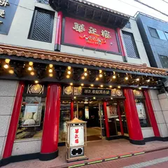 華正樓南門シルクロード売店