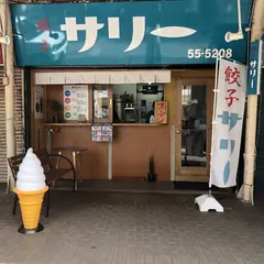 餃子のサリー