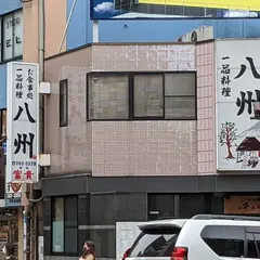 八州