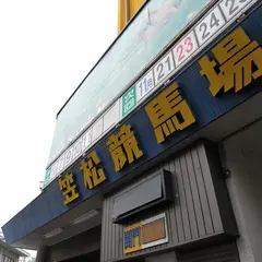 笠松競馬場