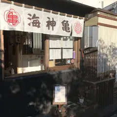 海神亀