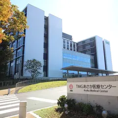 TMGあさか医療センター