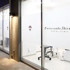 表参道しらゆり歯科