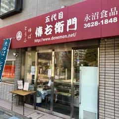 傳右衛門(永沼食品)