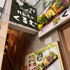 くるむ サンパ店