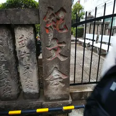 紀伊国屋文左衛門之碑