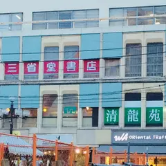三省堂書店 下北沢店