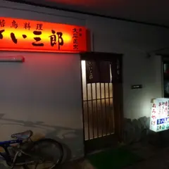 さい三郎