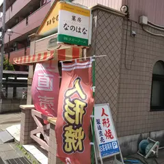 菓房なのはな