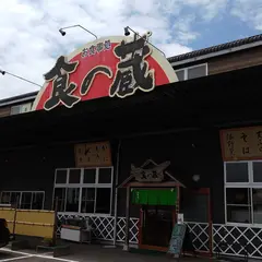 食の蔵