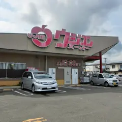 ウジエスーパー中山店