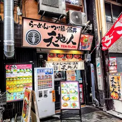 天地人 千日前店