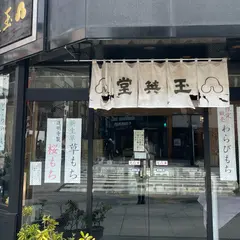 玉英堂 彦九郎