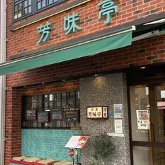 芳味亭 人形町本店