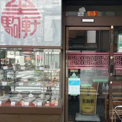 生駒軒