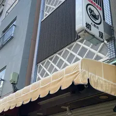柳屋