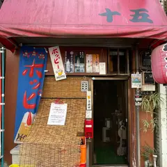 十五