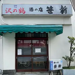 笹新