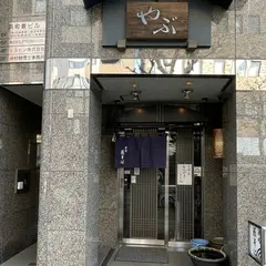 浜町藪そば