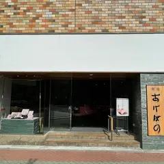 銀座あけぼの 浜町店