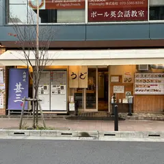 肉讃岐 甚三うどん