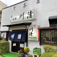 川清