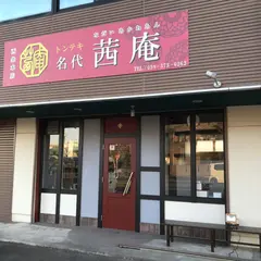 トンテキ名代茜庵