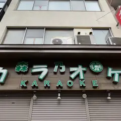 森乃園カラオケ茶屋