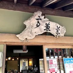 お寺カフェ 遊法苑 (YU HO EN)