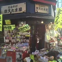 柴叉たま屋