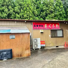 まぐろや