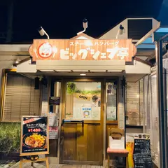 ビッグシェフ 亭