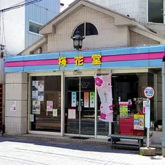 梅花堂 本町店
