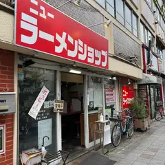ニューラーメンショップ 大宮東口店