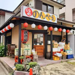 のんべえ