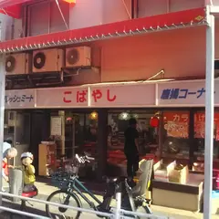 小林正肉店