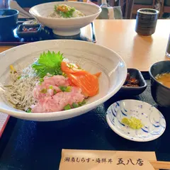 湘南しらす海鮮丼専門店 五八