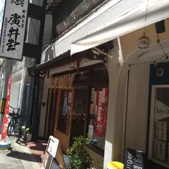 廣井堂